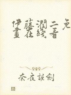 伊藤润二免费漫画在线看