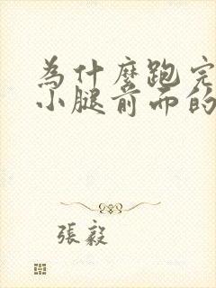 为什么跑完步后小腿前面的骨头疼