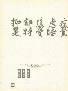 抑郁焦虑症是不是特爱睡觉封面