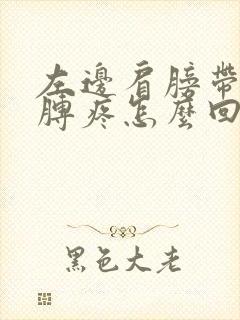 左边肩膀带着胳膊疼怎么回事呀