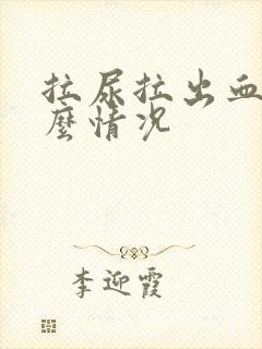 拉尿拉出血是什么情况封面