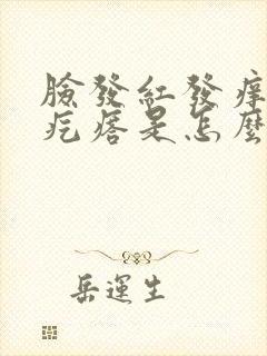 脸发红发痒起小疙瘩是怎么回事