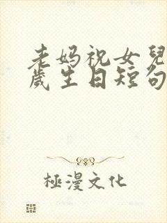 老妈祝女儿40岁生日短句霸气