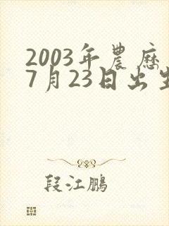 2003年农历7月23日出生的女孩命运