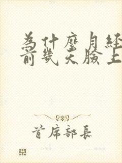 为什么月经快来前几天脸上长痘痘