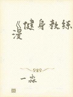 《健身教练》韩漫