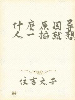 什么原因导致男人一插就想射