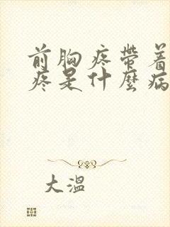 前胸疼带着后背疼是什么病