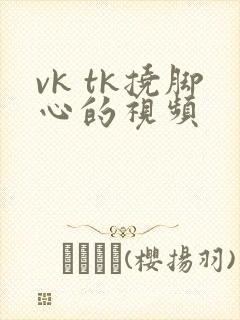 vk tk挠脚心的视频封面