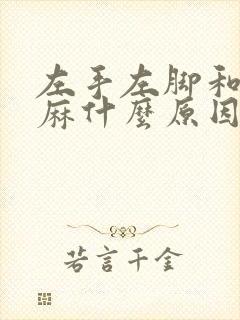 左手左脚和嘴发麻什么原因