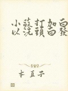 小苏打加白醋可以洗头白发能变黑吗