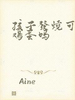 孩子发烧可以吃鸡蛋吗