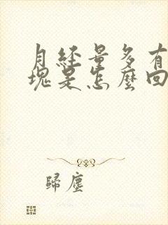 月经量多有小血块是怎么回事