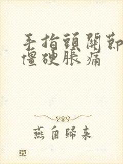 手指头关节早晨僵硬胀痛