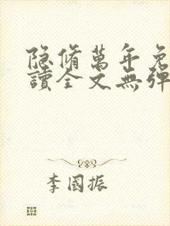 隐修万年免费阅读全文无弹窗