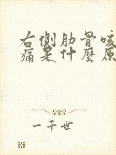 右侧肋骨咳嗽疼痛是什么原因