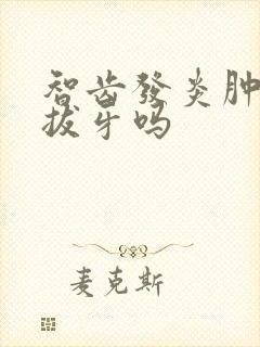 智齿发炎肿痛能拔牙吗封面