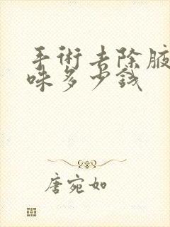 手术去除腋下异味多少钱