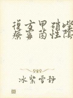 复方甲硝唑栓治疗霉菌性阴炎封面