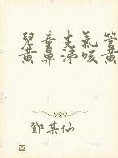 儿童支气管炎流黄鼻涕咳黄痰