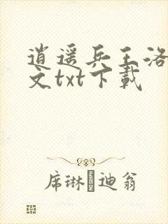 逍遥兵王洛天全文txt下载