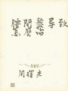 腰间盘导致腿疼怎么治