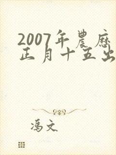 2007年农历正月十五出生命运