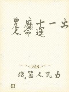 农历十一出生的人命运