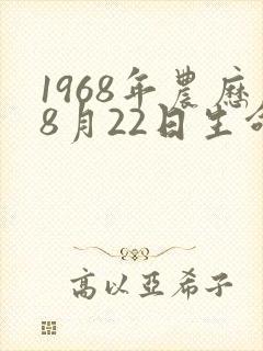 1968年农历8月22日生命运封面