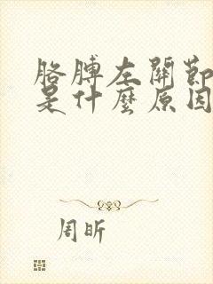 胳膊左关节疼痛是什么原因引起的