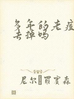 多年的老痘印能去掉吗