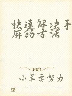 快速解决手麻脚麻的方法