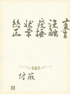 丝状疣没有破损正常接触会传染吗