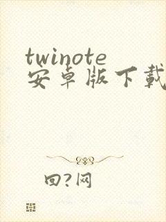 twinote安卓版下载封面