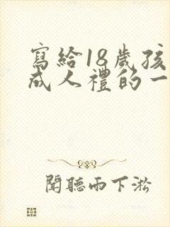 写给18岁孩子成人礼的一封信封面