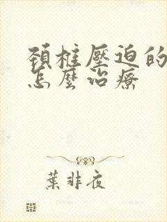 颈椎压迫的手麻怎么治疗