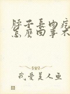 脖子长肉疙瘩是怎么回事不疼不痒