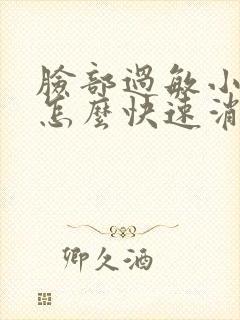 脸部过敏小疙瘩怎么快速消除