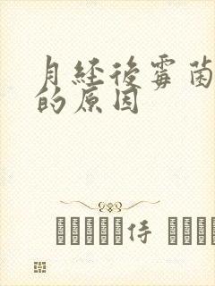 月经后霉菌复发的原因