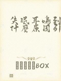 失眠耳鸣到底是什么原因引起