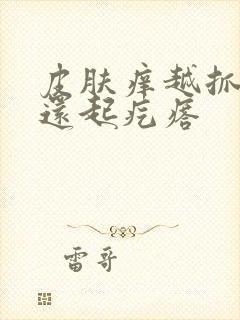 皮肤痒越抓越痒还起疙瘩