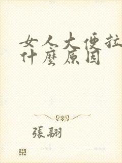 女人大便拉血是什么原因