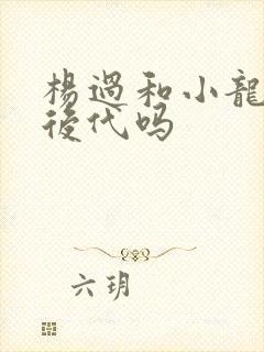 杨过和小龙女有后代吗