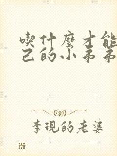 吃什么才能让自己的小弟弟变硬持久封面