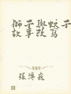 狮子与蚊子寓言故事改写