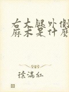 右大腿外侧局部麻木是什么原因封面