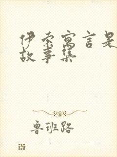 伊索寓言是什么故事集