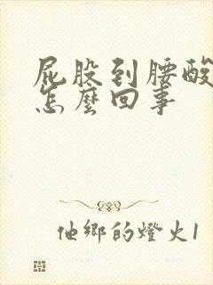 屁股到腰酸疼是怎么回事