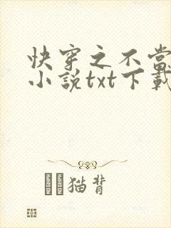 快穿之不当炮灰小说txt下载封面