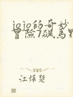 jojo的奇妙冒险7飙马野郎动画封面